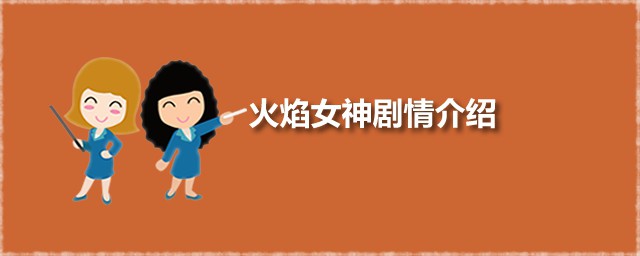 火焰女神是哪个国家的电视剧(火焰是哪个电视剧里的)