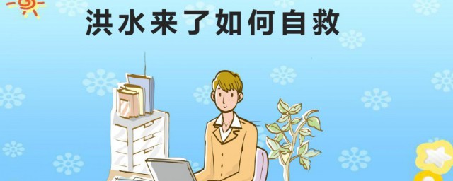 洪水来了生存自救的方法(洪水到来时的自救方法)