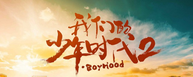 我们的少年时代主演都有谁(我说我们的少年时代有哪些演员)