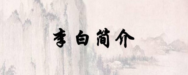 李白生平介绍(李白生平介绍英文)
