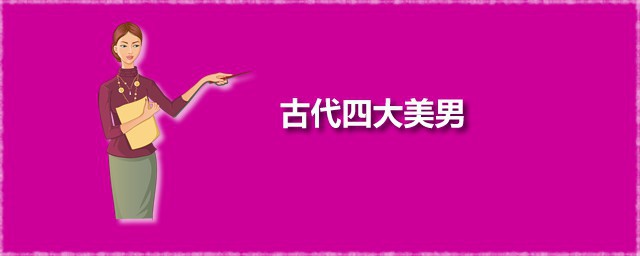 古代四大美男都有哪些成就(古代4大美男)