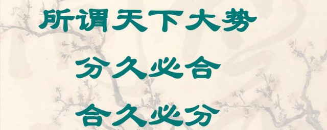 分久必合合久必分介绍(合久必分分久必合分分合合)