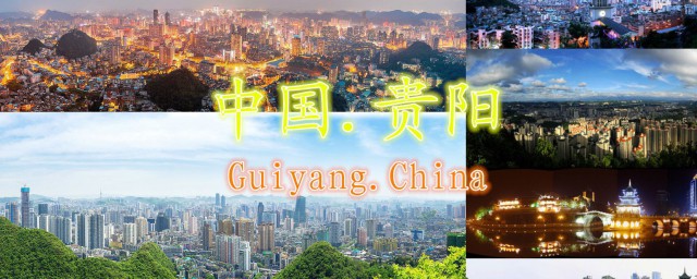 贵阳市介绍(贵阳市简介)