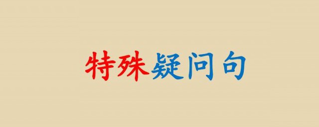 特殊疑问词中英对译(特殊疑问词 英文表达)