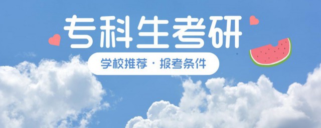 专科生如何报考研究生(专科生怎么考研)