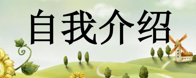 20个字左右的自我评价和介绍(自我评定的内容20字)
