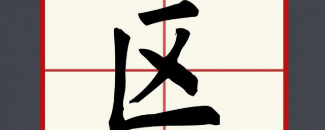 区的读音(上海闵行区的读音)