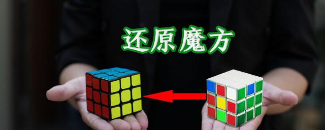 魔方六面还原口诀介绍(魔方六面还原公式口诀视频教程)