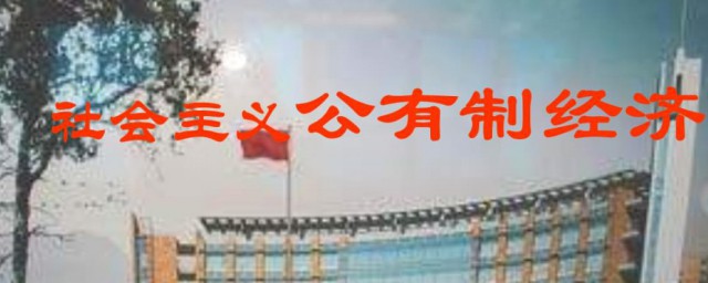 公有制的意思(公有制是什么意思私有制什么意思)