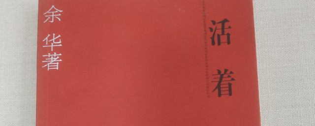 活着的作者是谁(活着的作者是谁简介)