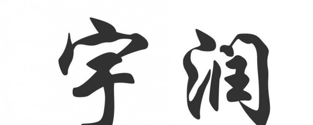 宇的读音解释(宇字什么读)