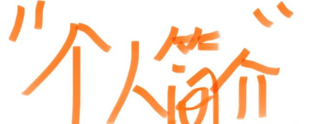 个人简历介绍是什么(个人简历是?)