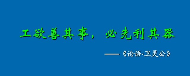 工欲善其事必先利其器介绍(工欲善其事先必先利其器)