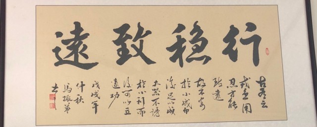 行稳致远意思是什么(行稳致高远是什么意思)