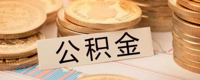 住房公积金缴存基数的含义(住房公积金的缴存基数什么意思)