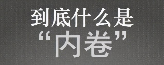 内卷怎么解释(解释一下什么叫内卷)