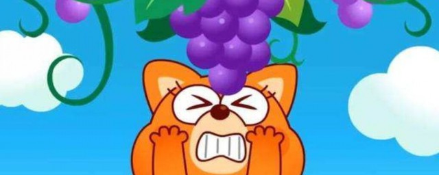 吃不到葡萄说葡萄酸释义(吃不到葡萄说葡萄酸是啥意思)