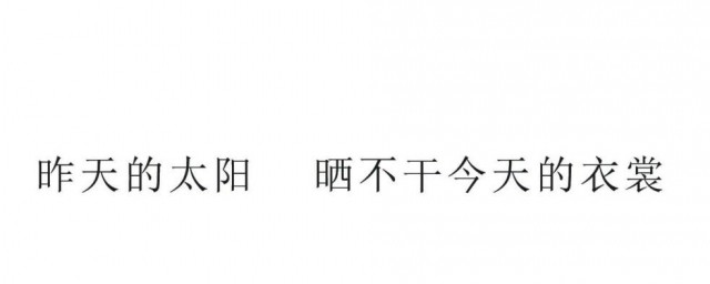 昨天的太阳晒不干今天的衣裳什么意思(昨天的太阳永远晒不干今天的衣裳什么意思)