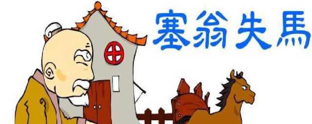塞翁失马原文介绍(塞翁失马全文的意思)