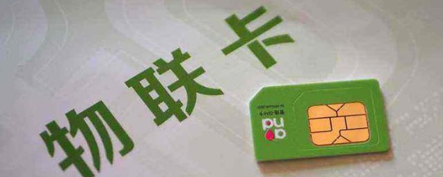 什么是物联卡(物联卡)