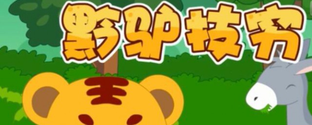 黔驴技穷的黔什么省(黔驴技穷包含的省区)