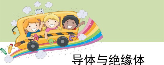 常见的绝缘体和导体有哪些(导体和绝缘体百科)