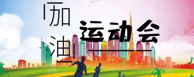 有关运动会开幕式入场创意方案(运动会创意入场式介绍)