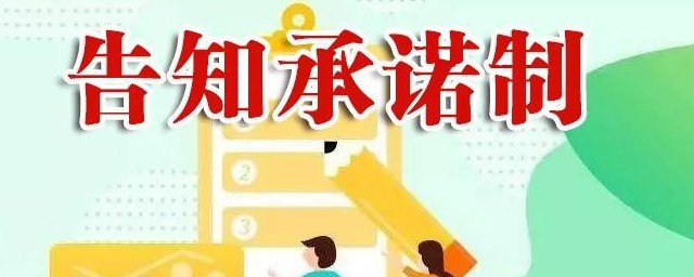 什么是告知承诺制和不告知承诺制(什么叫不采用告知承诺制)