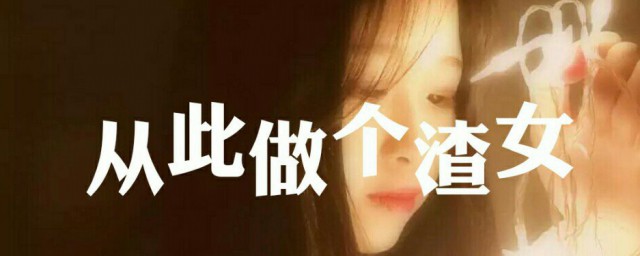 渣女是什么(渣女是什么样的人)