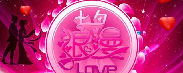 浪漫温馨七夕情人节祝福语有哪些(七夕情人节的祝福语精选大全)