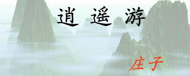 逍遥游课文原文介绍(课本逍遥游原文)