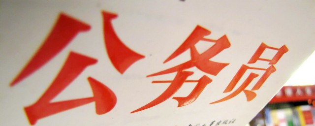 公务员介绍(公务员介绍ppt)