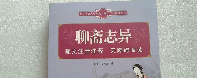 聊斋志异作者是谁(聊斋志异作者是谁号什)