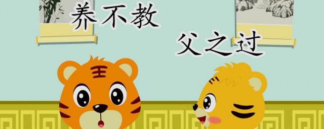 子不教父之过真正意思是什么(子不教父之过还是子不教父之过)