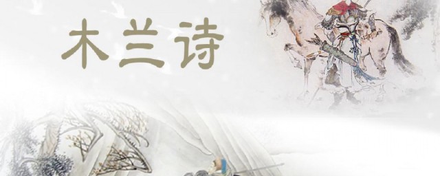 木兰辞出自哪里(《木兰辞》出自哪里)