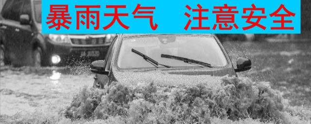 暴雨天气有什么注意事项(暴雨天要注意事项)