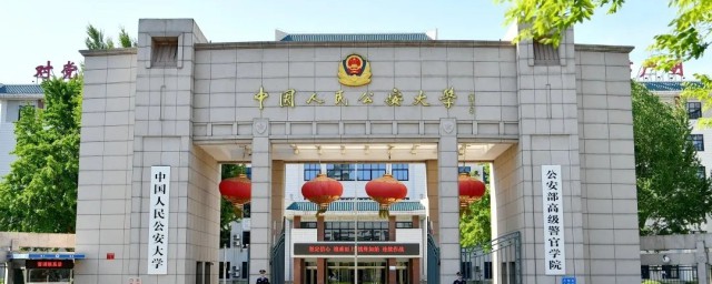 中国人民公安大学的详细资料(搜索中国人民公安大学)