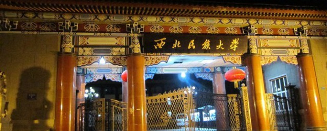 西北民族大学介绍(西北民族大学介绍信)