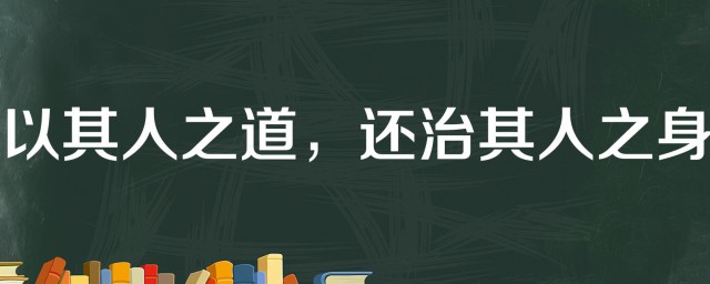 以其人之道还治其人之身的意思是(以其人之道还治以其人之身的意思)