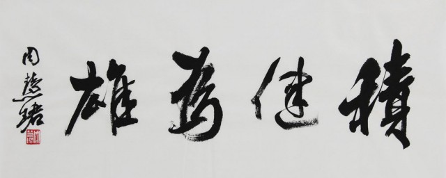 积健为雄的意思(积健为雄的出处)