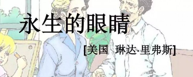 永生的眼睛作者是谁(《永生的眼睛》主要内容)