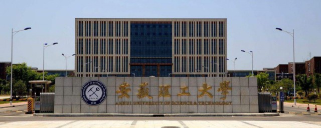 安徽理工大学相关资料(安徽理工大学理学院)