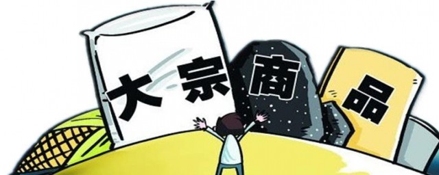 大宗商品介绍(大宗商品 百度百科)