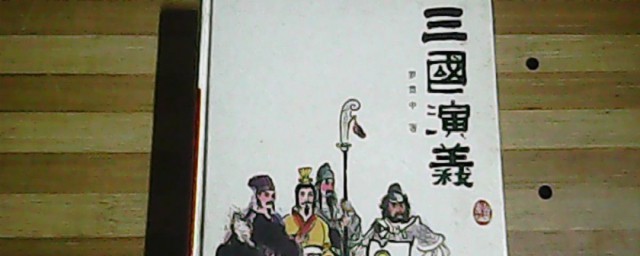 三国演义内容简介(三国演义内容简介300字左右)