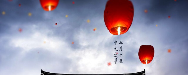 中元节祝福语有哪些(中元节的祝福语怎么说)