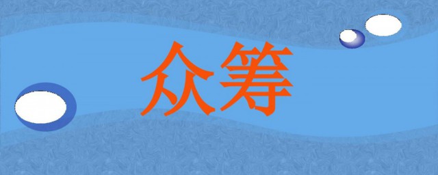 众筹是什么意思(保险众筹是什么意思)