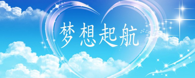 关于梦想起航的句子有哪些(关于梦想起航的唯美句子简短)