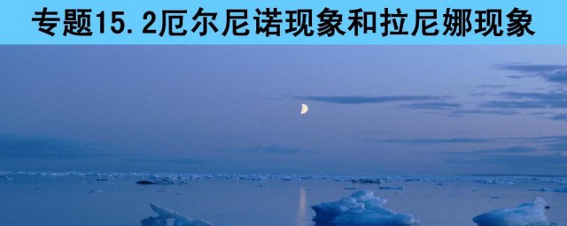 厄尔尼诺现象和拉尼娜现象的区别是什么(厄尔尼诺现象和拉尼娜现象分别是什么意思)