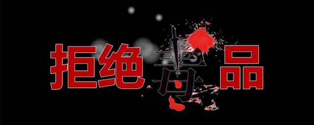 关于禁毒的短句介绍(关于禁毒的长句)