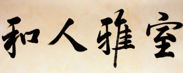 室雅人和释义(室雅人和的意思是什么意思)